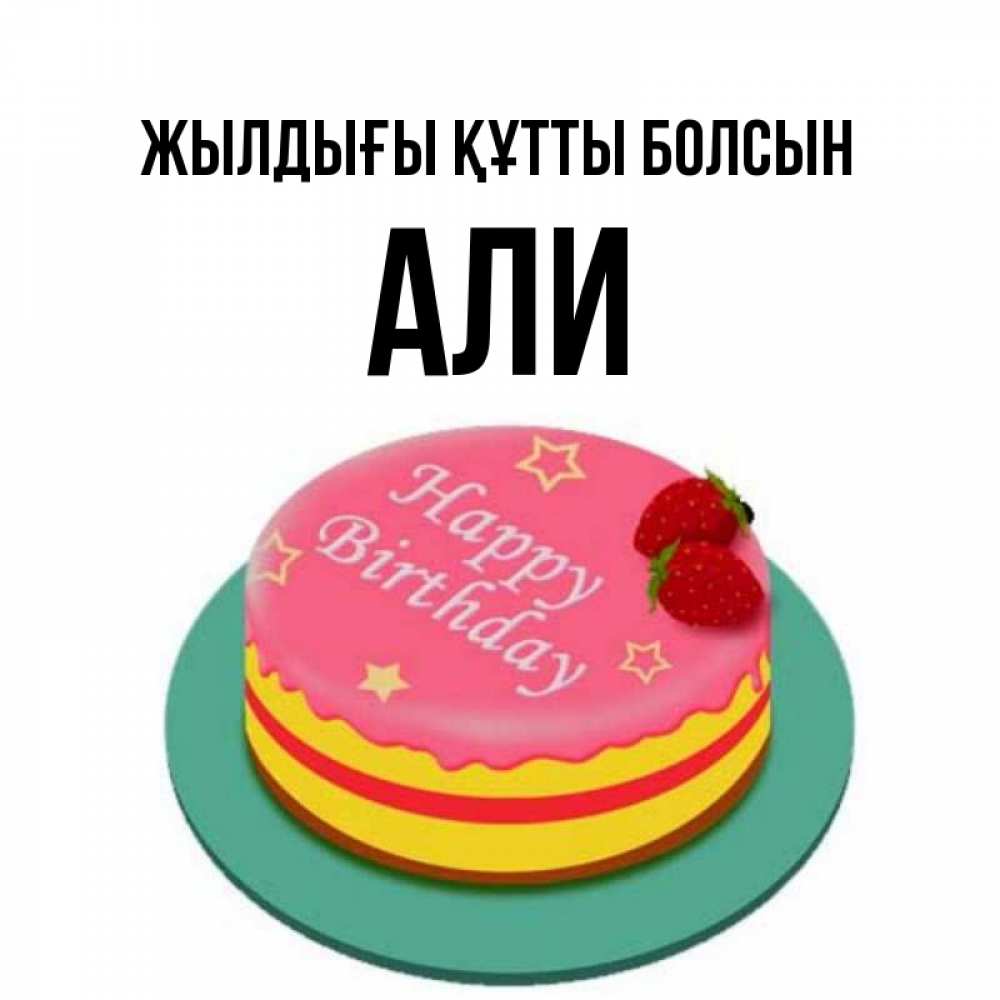 Күн сайын ашық хат с именем, Али Жылдығы құтты болсын торт, клубника, днюха Онлайн тегін жүктеп алу тілектері бар керемет карта 
