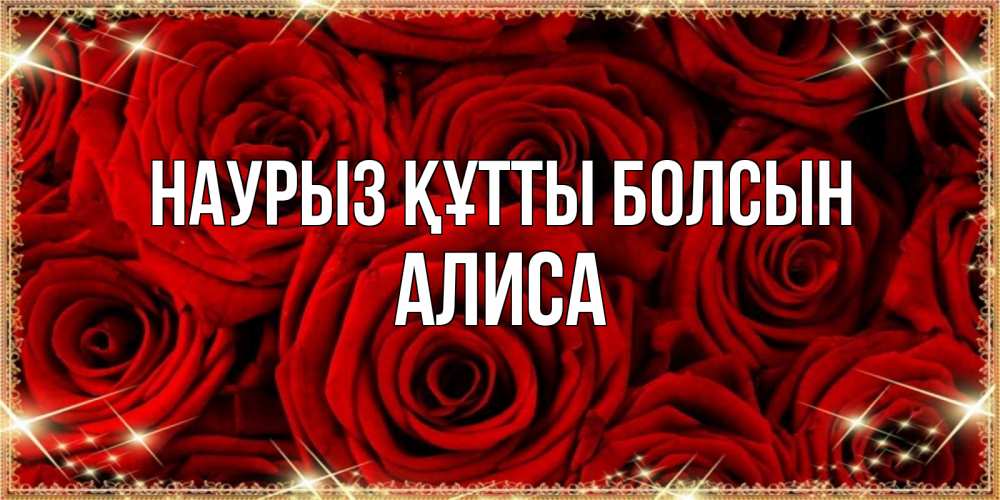 Күн сайын ашық хат с именем, Алиса Наурыз құтты болсын открытка для любимой Онлайн тегін жүктеп алу тілектері бар керемет карта 