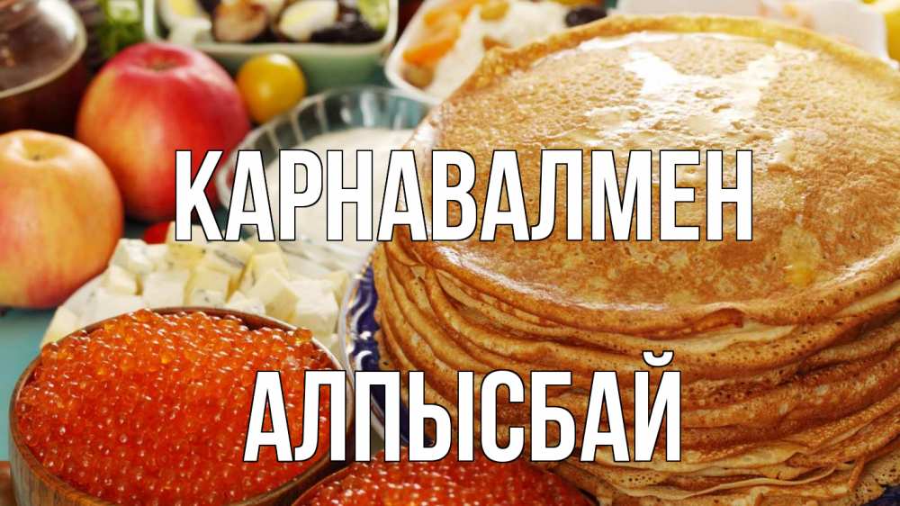 Күн сайын ашық хат с именем, Алпысбай Карнавалмен блины Онлайн тегін жүктеп алу тілектері бар керемет карта 