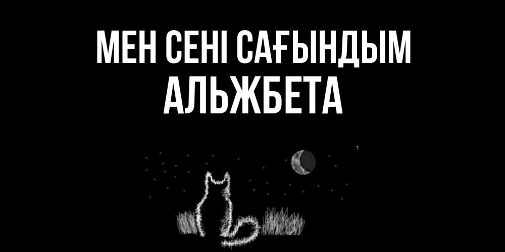 Күн сайын ашық хат с именем, Альжбета Мен сені сағындым кот Онлайн тегін жүктеп алу тілектері бар керемет карта 