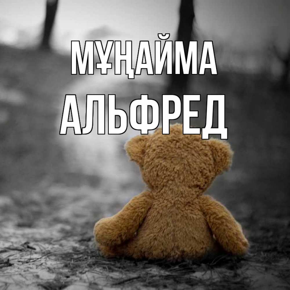 Күн сайын ашық хат с именем, Альфред Мұңайма медведь со спин Онлайн тегін жүктеп алу тілектері бар керемет карта 