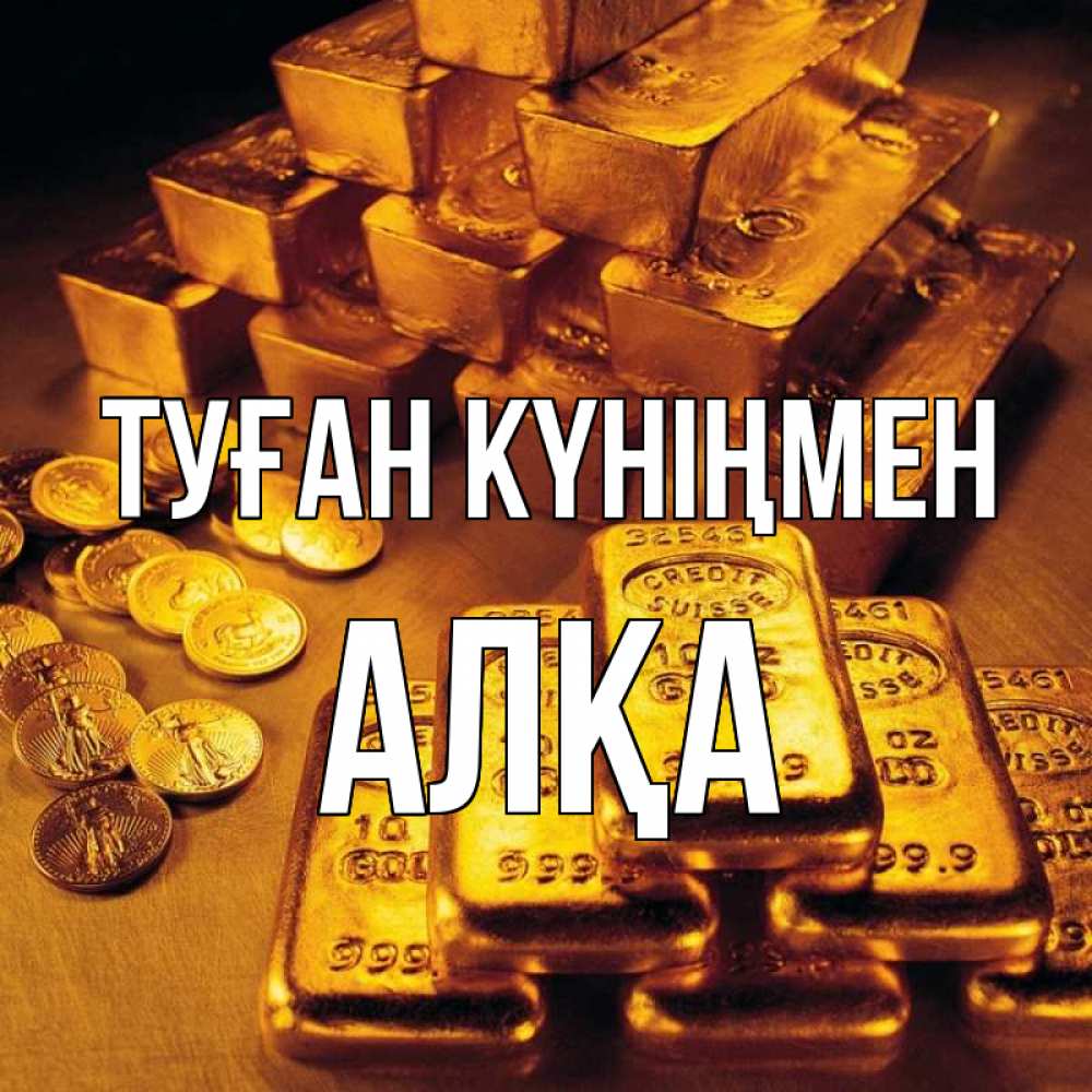 Күн сайын ашық хат с именем, Алқа Туған күніңмен со слитками золота и золотыми монетами Онлайн тегін жүктеп алу тілектері бар керемет карта 