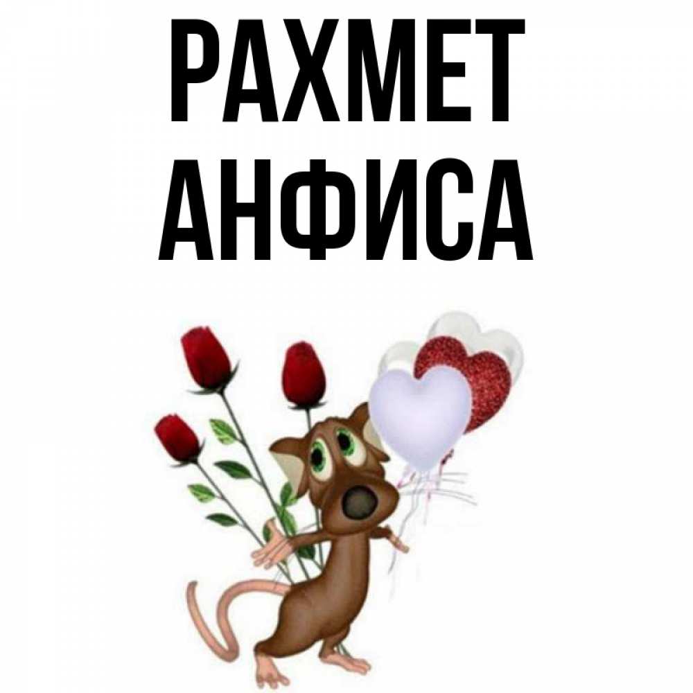 Күн сайын ашық хат с именем, Анфиса рахмет песик с шариками в форме сердец Онлайн тегін жүктеп алу тілектері бар керемет карта 