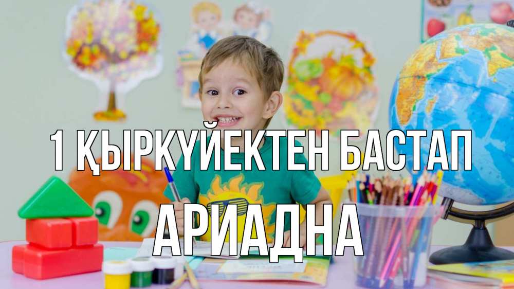 Күн сайын ашық хат с именем, Ариадна 1 қыркүйектен бастап 1 сентября Онлайн тегін жүктеп алу тілектері бар керемет карта 