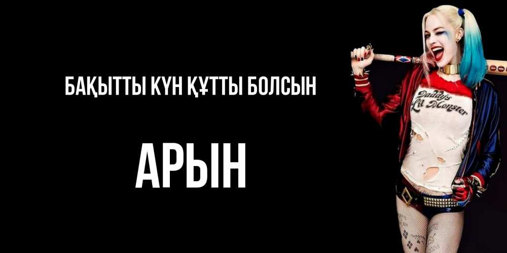 Күн сайын ашық хат с именем, Арын Бақытты күн құтты болсын пожелания быть позитивным Онлайн тегін жүктеп алу тілектері бар керемет карта 
