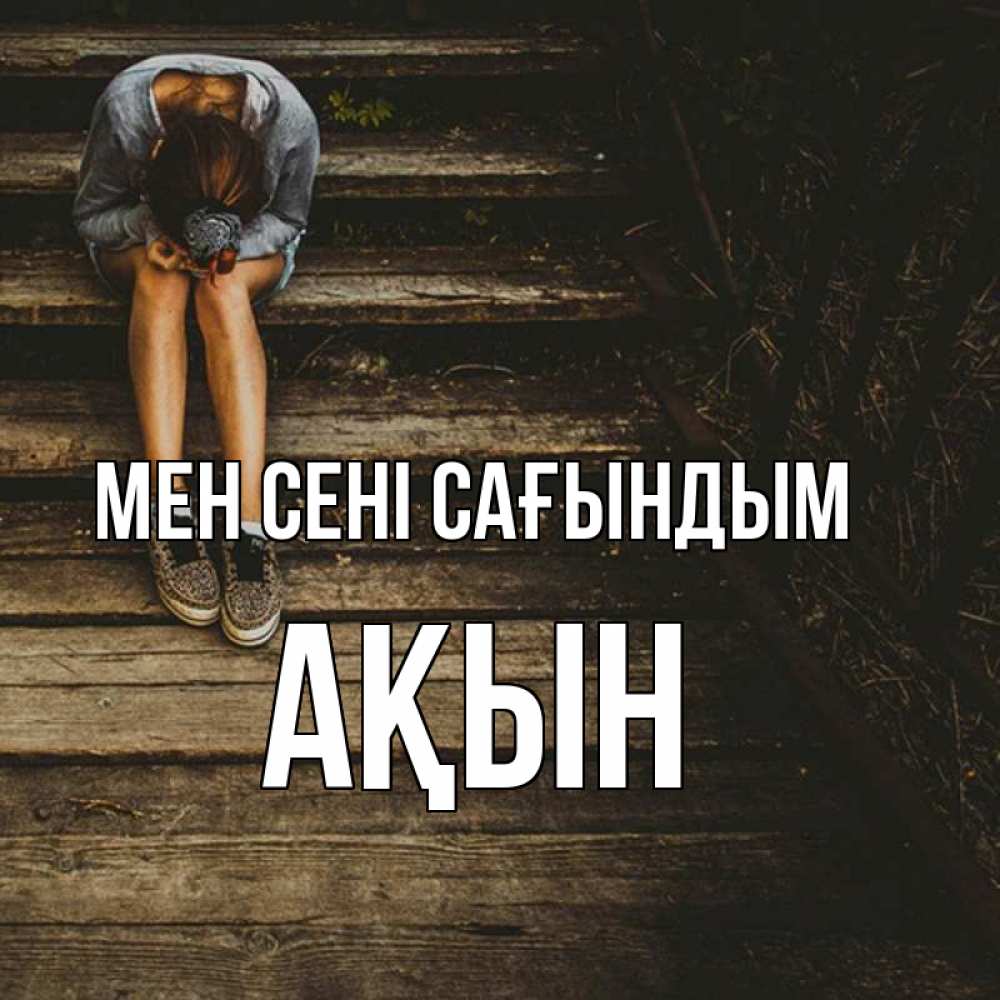 Күн сайын ашық хат с именем, Ақын Мен сені сағындым грущу Онлайн тегін жүктеп алу тілектері бар керемет карта 