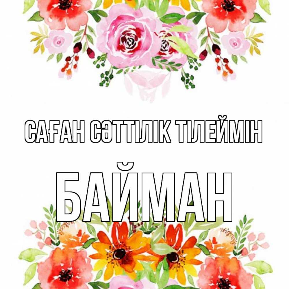 Күн сайын ашық хат с именем, Байман Саған сәттілік тілеймін открытка с цветами акварелью Онлайн тегін жүктеп алу тілектері бар керемет карта 