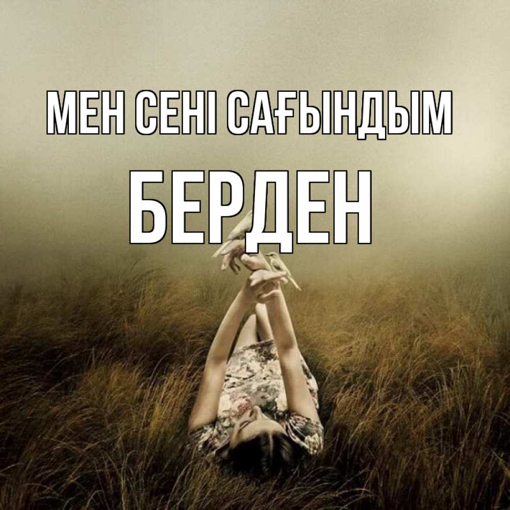 Күн сайын ашық хат с именем, Берден Мен сені сағындым девушка с голубями Онлайн тегін жүктеп алу тілектері бар керемет карта 
