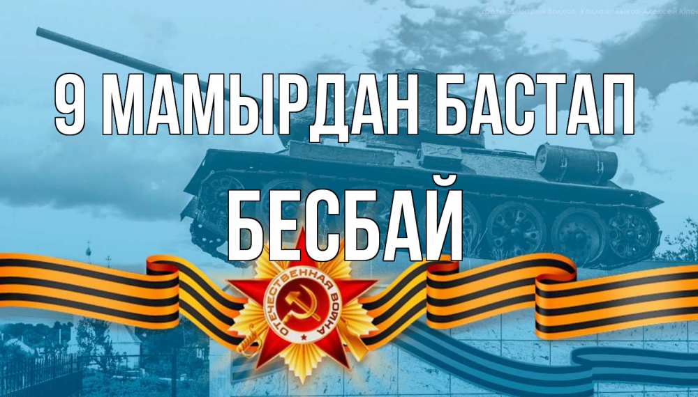 Күн сайын ашық хат с именем, Бесбай 9 мамырдан бастап 9 мая Онлайн тегін жүктеп алу тілектері бар керемет карта 