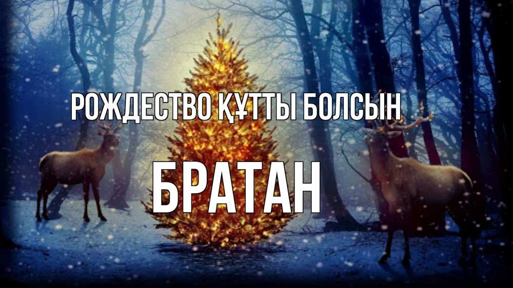 Күн сайын ашық хат с именем, Братан Рождество құтты болсын олени, новогодняя елка Онлайн тегін жүктеп алу тілектері бар керемет карта 