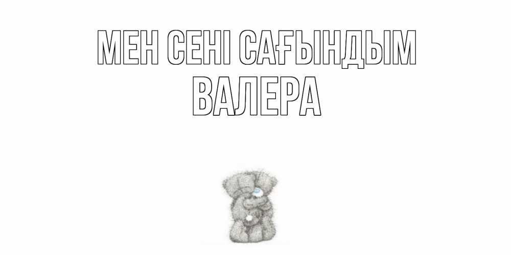 Күн сайын ашық хат с именем, Валера Мен сені сағындым мишки Онлайн тегін жүктеп алу тілектері бар керемет карта 