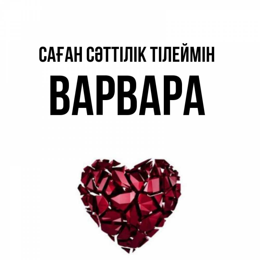 Күн сайын ашық хат с именем, Варвара Саған сәттілік тілеймін бордовое из кристаллов  1 Онлайн тегін жүктеп алу тілектері бар керемет карта 