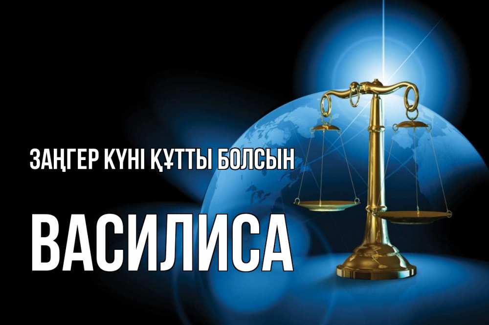 Күн сайын ашық хат с именем, Василиса Заңгер күні құтты болсын с днем юриста Онлайн тегін жүктеп алу тілектері бар керемет карта 
