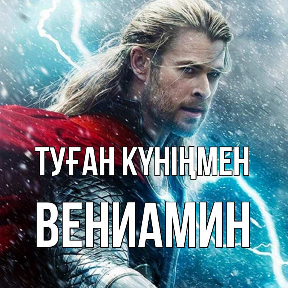 Күн сайын ашық хат с именем, Вениамин Туған күніңмен марвел боги Онлайн тегін жүктеп алу тілектері бар керемет карта 