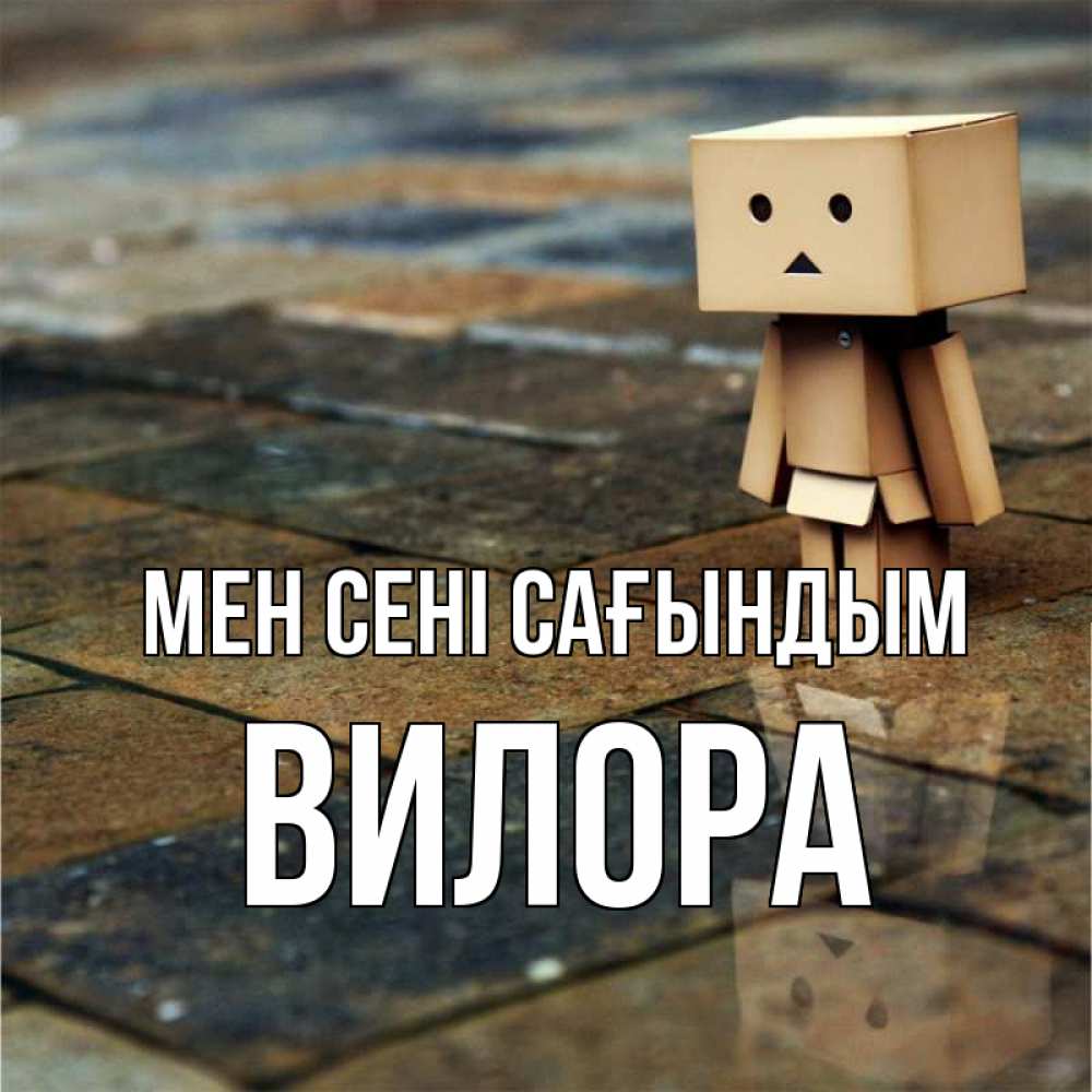 Күн сайын ашық хат с именем, Вилора Мен сені сағындым куколка из картона в стиле майнкрафт Онлайн тегін жүктеп алу тілектері бар керемет карта 