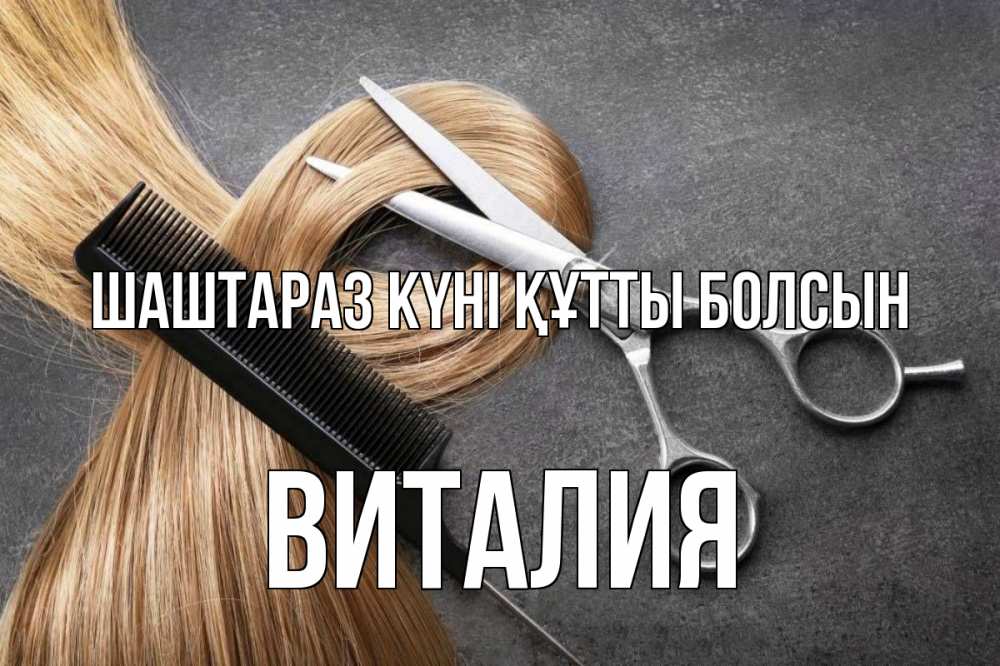 Күн сайын ашық хат с именем, Виталия Шаштараз күні құтты болсын волосы Онлайн тегін жүктеп алу тілектері бар керемет карта 