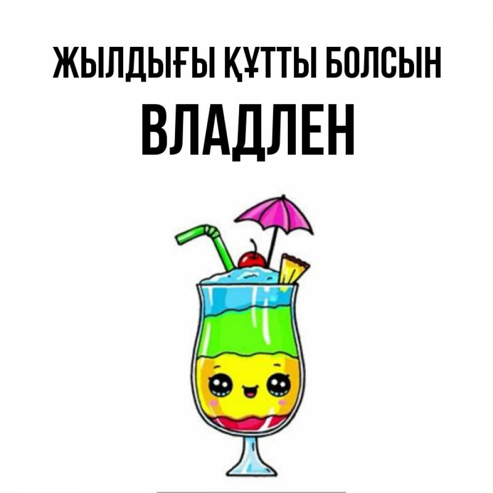 Күн сайын ашық хат с именем, Владлен Жылдығы құтты болсын с зонтиком Онлайн тегін жүктеп алу тілектері бар керемет карта 