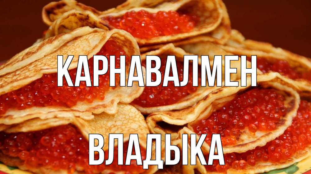 Күн сайын ашық хат с именем, Владыка Карнавалмен блины Онлайн тегін жүктеп алу тілектері бар керемет карта 