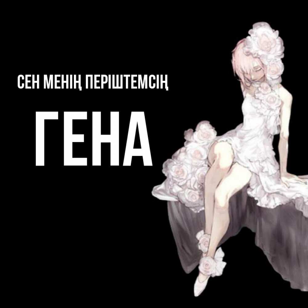 Күн сайын ашық хат с именем, Гена Сен менің періштемсің девушка в стиле аниме как ангел Онлайн тегін жүктеп алу тілектері бар керемет карта 