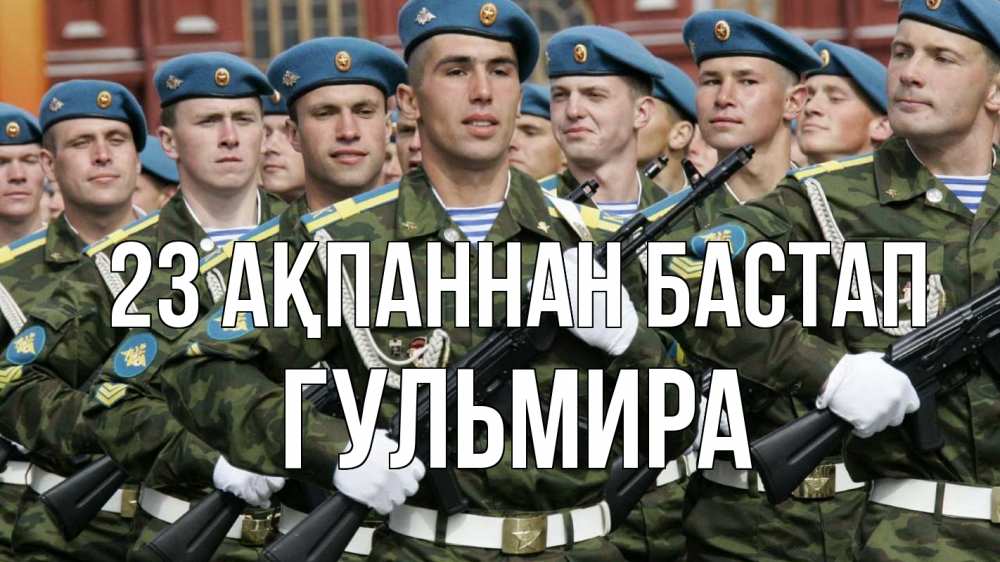 Күн сайын ашық хат с именем, Гульмира 23 ақпаннан бастап 23 февраля Онлайн тегін жүктеп алу тілектері бар керемет карта 