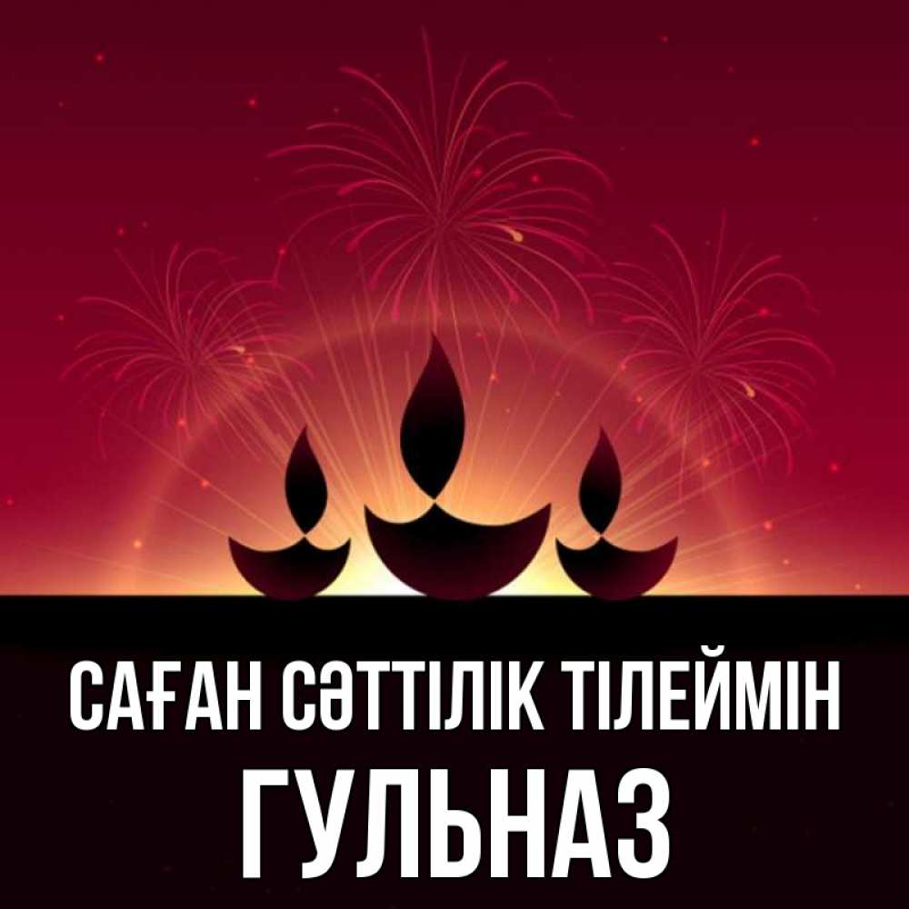 Күн сайын ашық хат с именем, Гульназ Саған сәттілік тілеймін праздник Онлайн тегін жүктеп алу тілектері бар керемет карта 