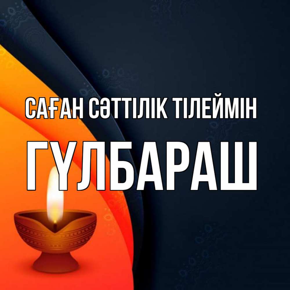 Күн сайын ашық хат с именем, ГҮЛБАРАШ Саған сәттілік тілеймін абстрактный фон Онлайн тегін жүктеп алу тілектері бар керемет карта 