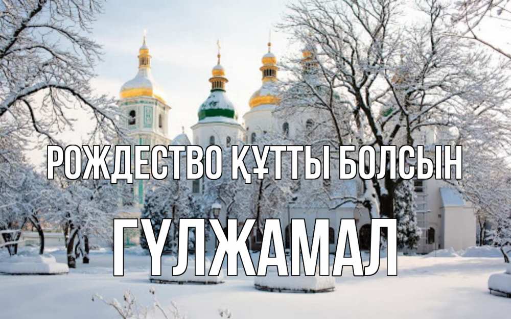 Күн сайын ашық хат с именем, ГҮЛЖАМАЛ Рождество құтты болсын зима, церковь Онлайн тегін жүктеп алу тілектері бар керемет карта 