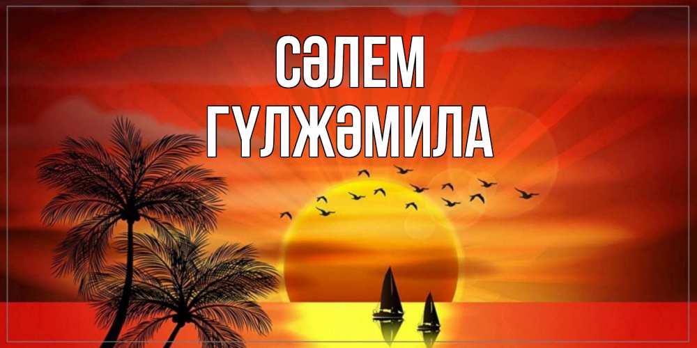 Күн сайын ашық хат с именем, ГҮЛЖӘМИЛА Сәлем привет Онлайн тегін жүктеп алу тілектері бар керемет карта 