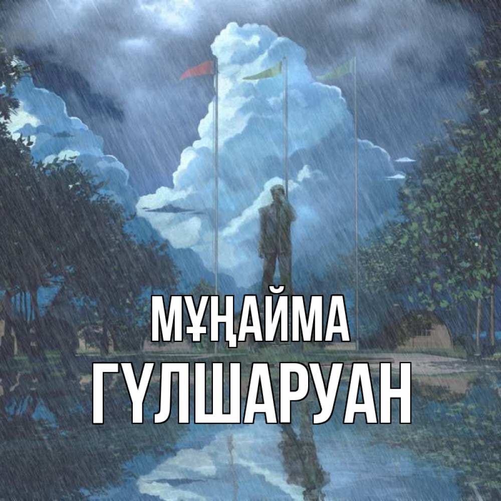 Күн сайын ашық хат с именем, ГҮЛШАРУАН Мұңайма небо и флаги Онлайн тегін жүктеп алу тілектері бар керемет карта 