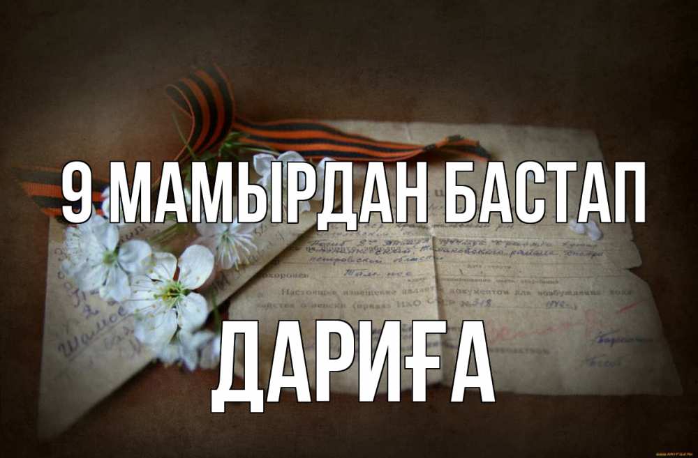 Күн сайын ашық хат с именем, ДАРИҒА 9 мамырдан бастап 9 мая Онлайн тегін жүктеп алу тілектері бар керемет карта 
