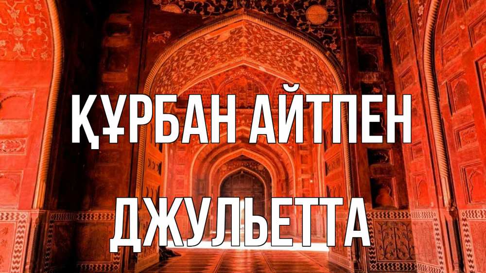 Күн сайын ашық хат с именем, Джульетта Құрбан айтпен мечеть 1 Онлайн тегін жүктеп алу тілектері бар керемет карта 
