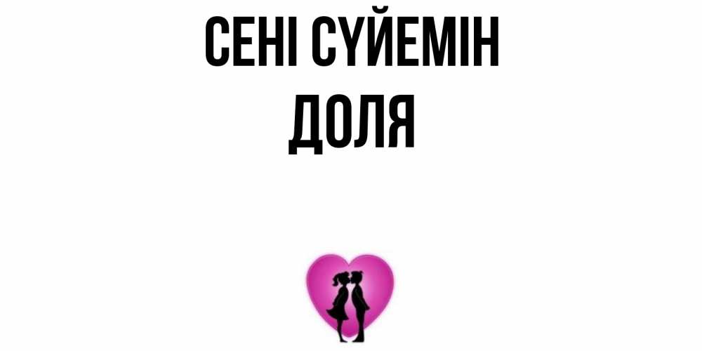 Күн сайын ашық хат с именем, Доля Сені сүйемін поцелуй Онлайн тегін жүктеп алу тілектері бар керемет карта 