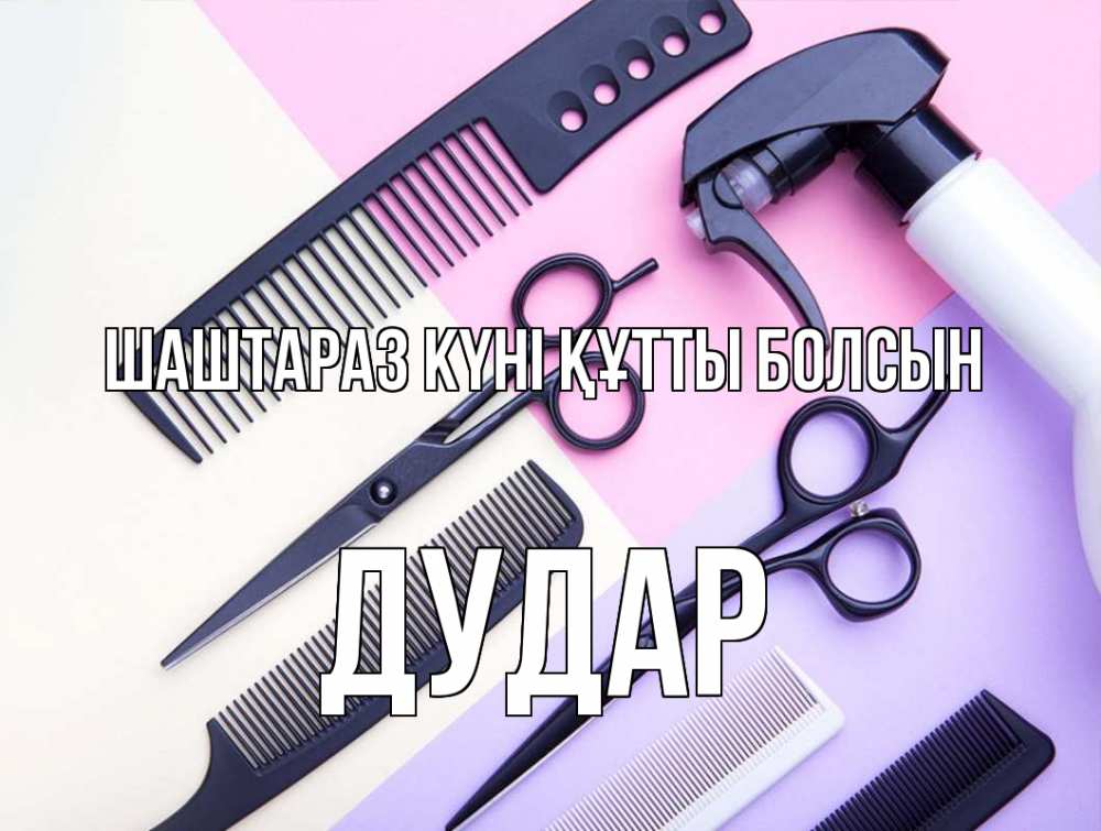Күн сайын ашық хат с именем, Дудар Шаштараз күні құтты болсын с днем парикмахера расческа 1 Онлайн тегін жүктеп алу тілектері бар керемет карта 