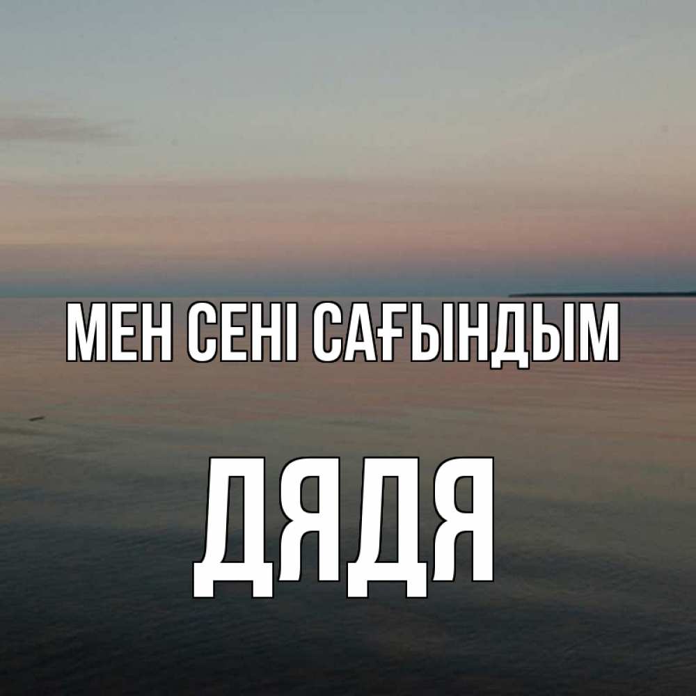 Күн сайын ашық хат с именем, Дядя Мен сені сағындым пусто Онлайн тегін жүктеп алу тілектері бар керемет карта 