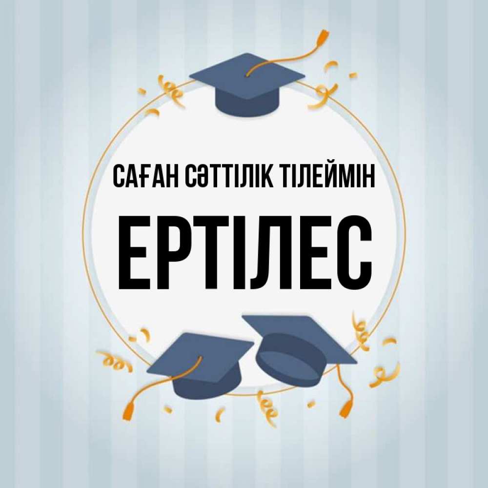 Күн сайын ашық хат с именем, Ертілес Саған сәттілік тілеймін для студентов Онлайн тегін жүктеп алу тілектері бар керемет карта 