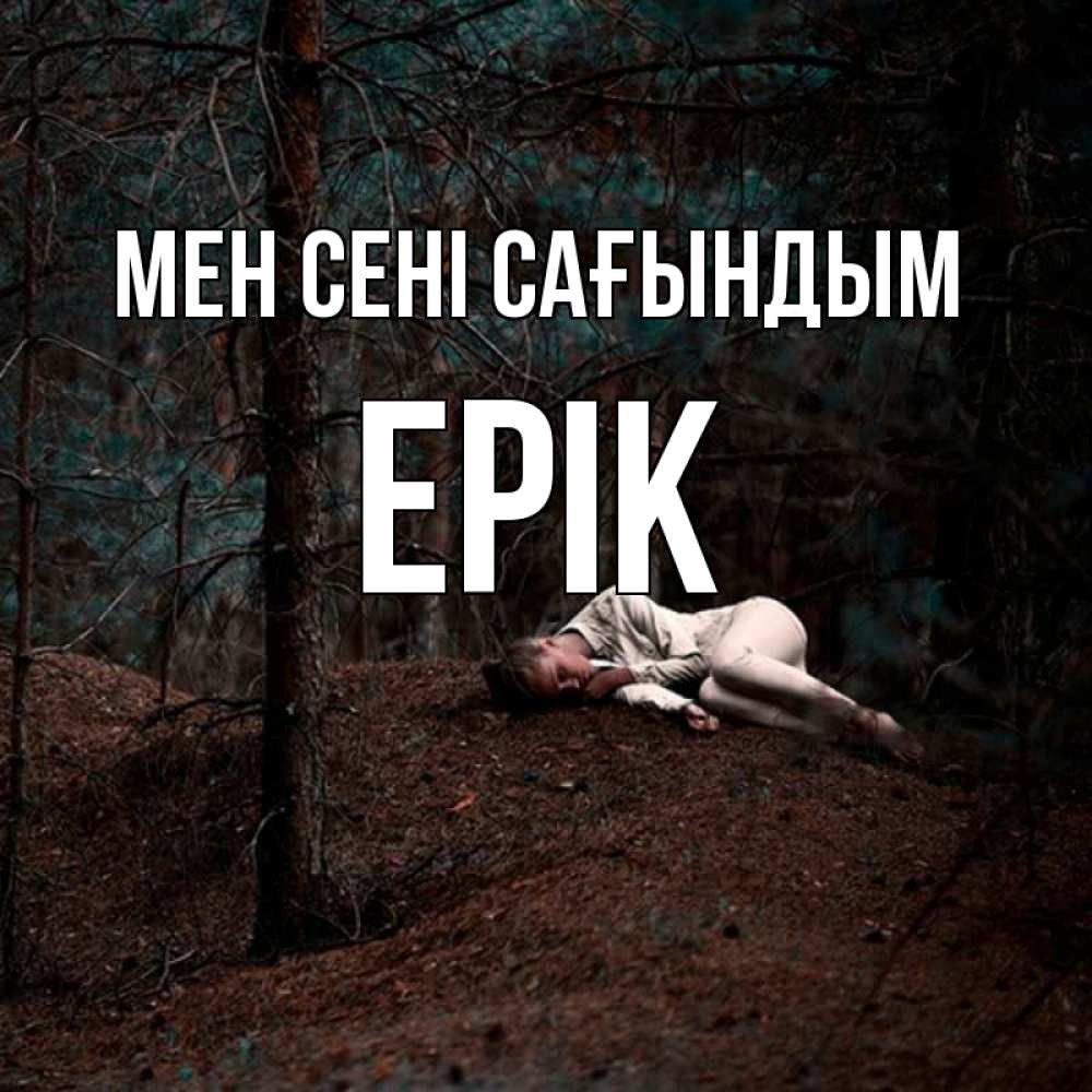 Күн сайын ашық хат с именем, Ерік Мен сені сағындым очень Онлайн тегін жүктеп алу тілектері бар керемет карта 