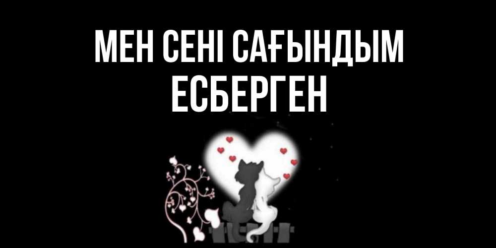 Күн сайын ашық хат с именем, Есберген Мен сені сағындым коты Онлайн тегін жүктеп алу тілектері бар керемет карта 