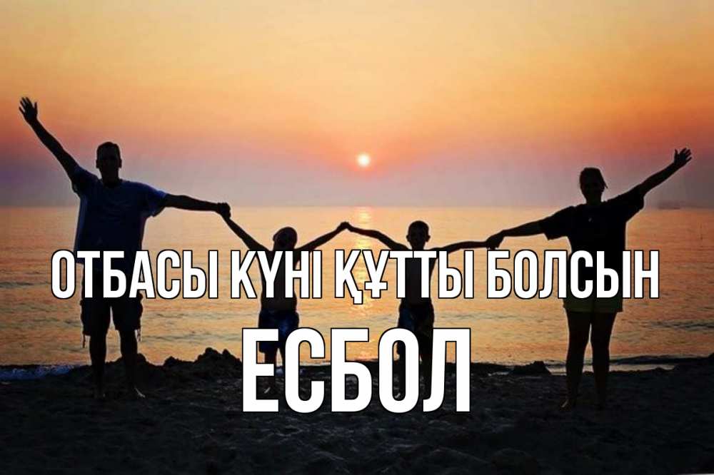 Күн сайын ашық хат с именем, Есбол отбасы күні құтты болсын мама, папа, дети, дочка,сын, море, пляж, закат Онлайн тегін жүктеп алу тілектері бар керемет карта 