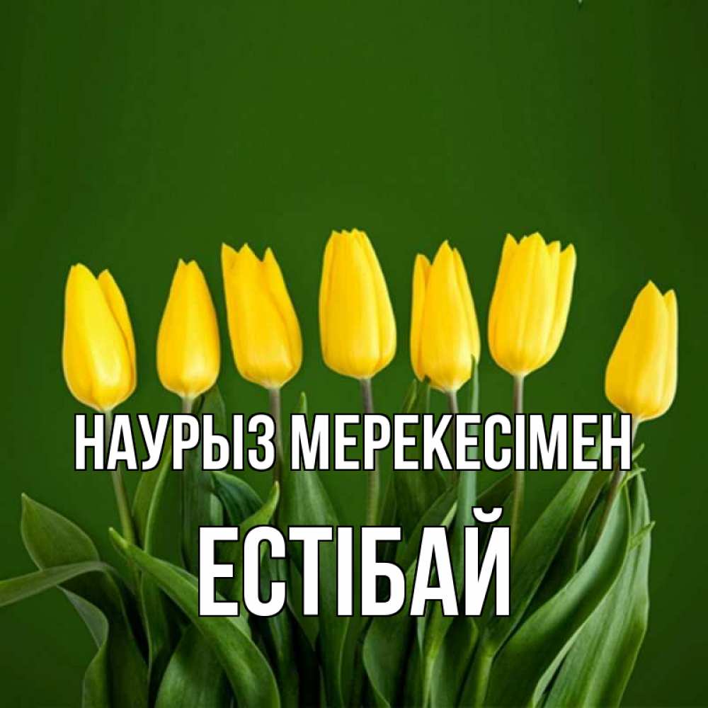 Күн сайын ашық хат с именем, Естібай Наурыз мерекесімен желтого цвета 3 Онлайн тегін жүктеп алу тілектері бар керемет карта 