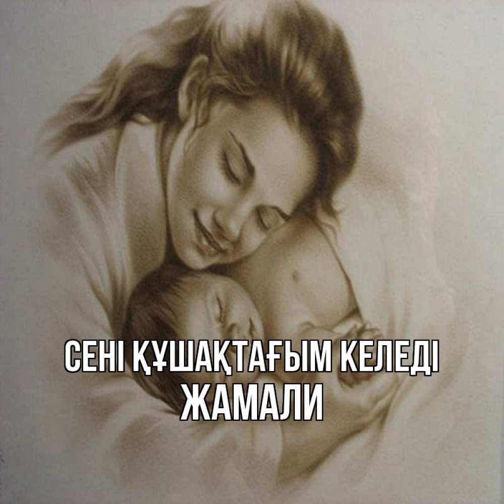 Күн сайын ашық хат с именем, ЖАМАЛИ сені құшақтағым келеді рисунок или обработанное фото Онлайн тегін жүктеп алу тілектері бар керемет карта 