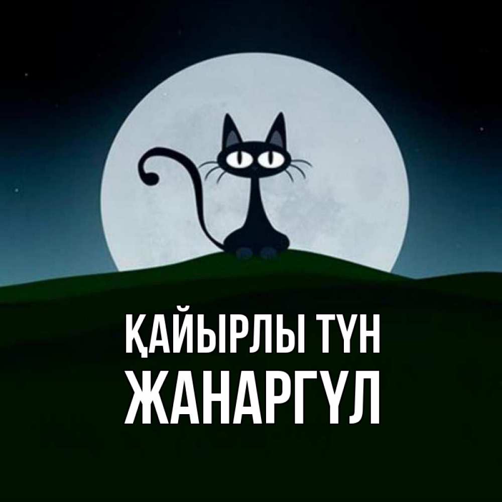 Күн сайын ашық хат с именем, ЖАНАРГҮЛ Қайырлы түн хорошо выспаться ночью и без кошмаров Онлайн тегін жүктеп алу тілектері бар керемет карта 