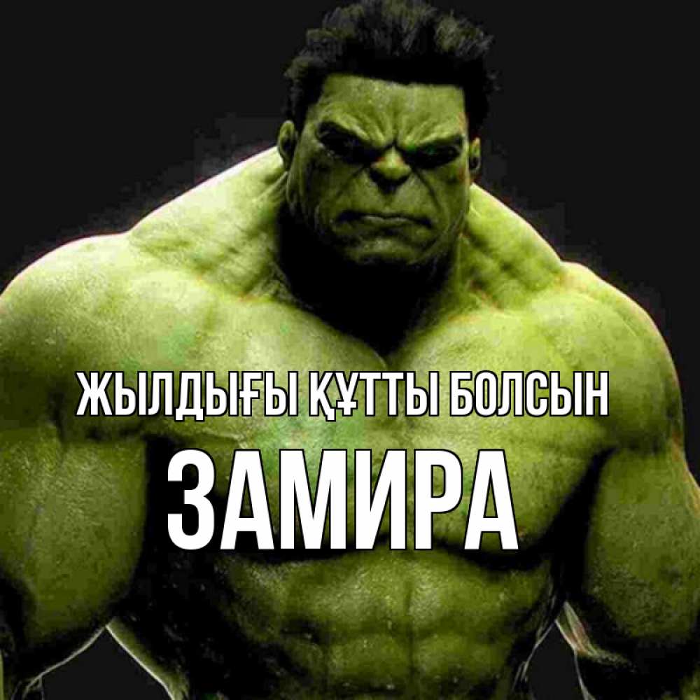 Күн сайын ашық хат с именем, ЗАМИРА Жылдығы құтты болсын зеленый супергерой марвел Онлайн тегін жүктеп алу тілектері бар керемет карта 