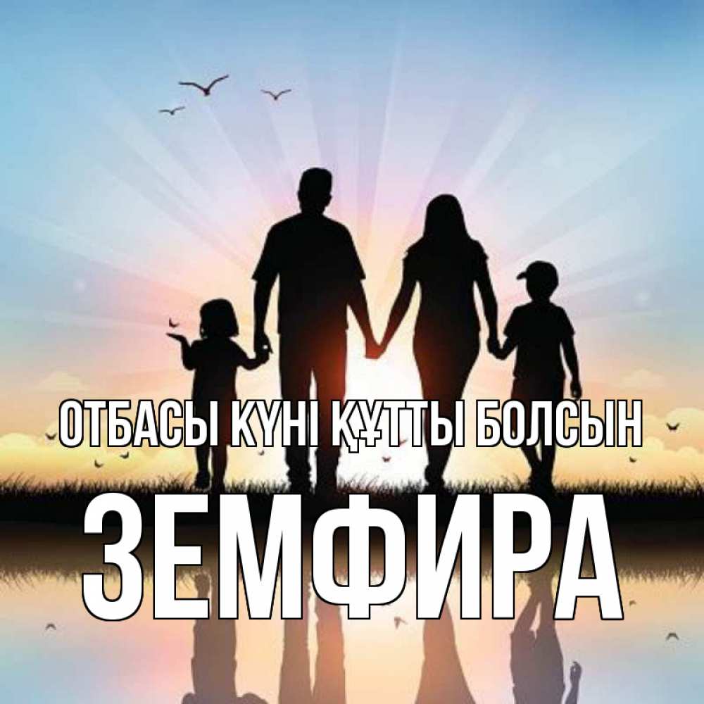 Күн сайын ашық хат с именем, ЗЕМФИРА отбасы күні құтты болсын сын, дочка, мама, папа, море , закат Онлайн тегін жүктеп алу тілектері бар керемет карта 