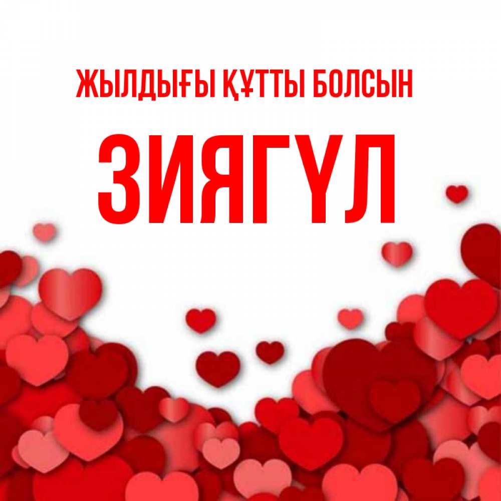 Күн сайын ашық хат с именем, ЗИЯГҮЛ Жылдығы құтты болсын много красных сердечек о любви Онлайн тегін жүктеп алу тілектері бар керемет карта 