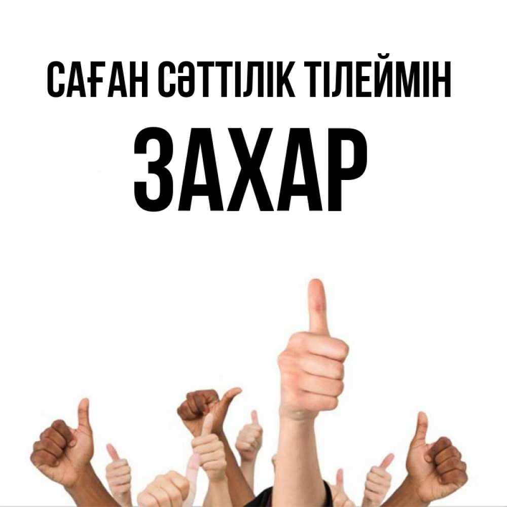 Күн сайын ашық хат с именем, Захар Саған сәттілік тілеймін молодцом Онлайн тегін жүктеп алу тілектері бар керемет карта 