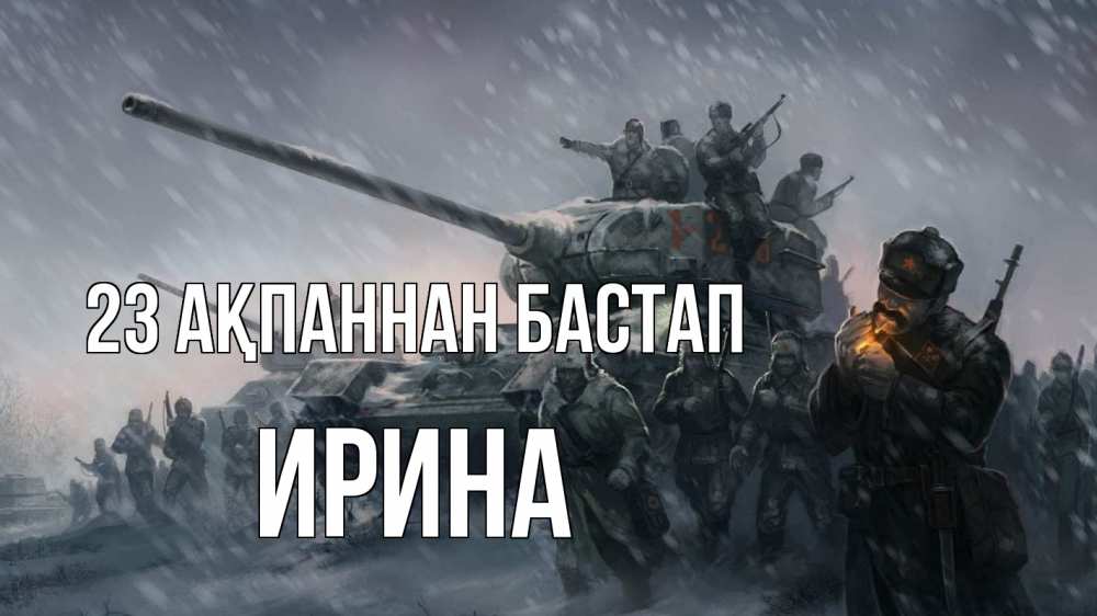 Күн сайын ашық хат с именем, Ирина 23 ақпаннан бастап 23 февраля Онлайн тегін жүктеп алу тілектері бар керемет карта 