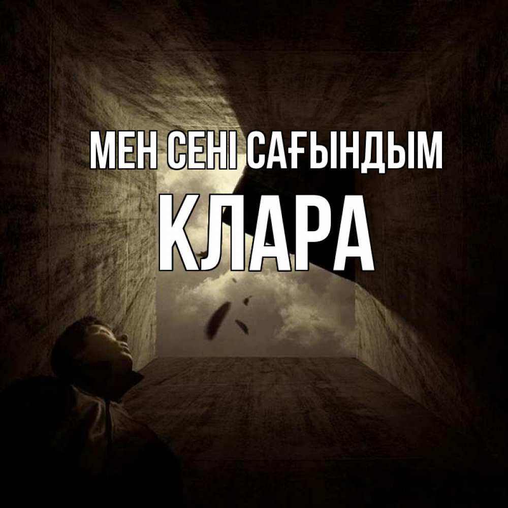 Күн сайын ашық хат с именем, КЛАРА Мен сені сағындым тут Онлайн тегін жүктеп алу тілектері бар керемет карта 