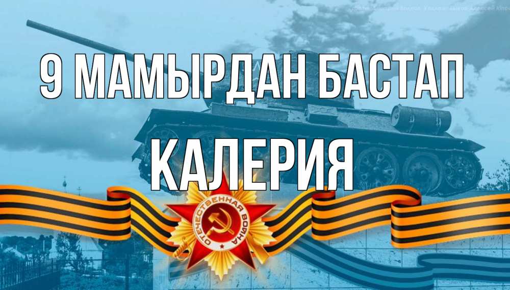 Күн сайын ашық хат с именем, Калерия 9 мамырдан бастап 9 мая Онлайн тегін жүктеп алу тілектері бар керемет карта 
