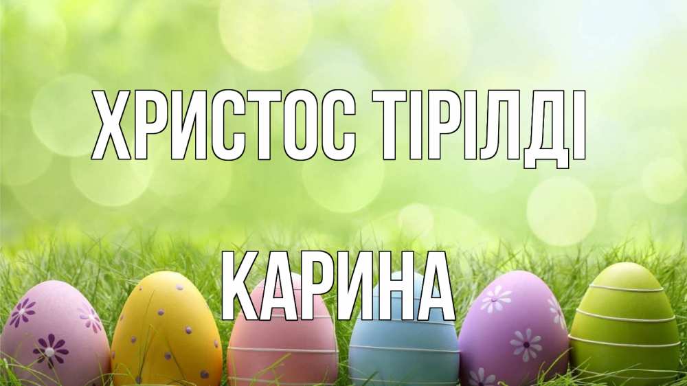 Күн сайын ашық хат с именем, Карина Христос тірілді с пасхой Онлайн тегін жүктеп алу тілектері бар керемет карта 