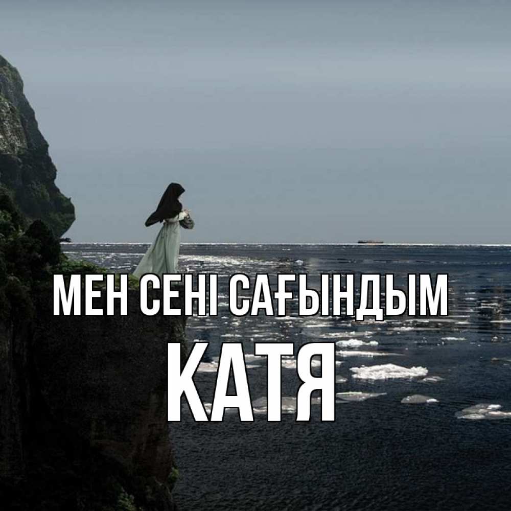 Күн сайын ашық хат с именем, Катя Мен сені сағындым жду тебя или в монастырь Онлайн тегін жүктеп алу тілектері бар керемет карта 